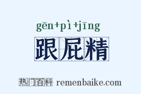 跟屁精是什么意思的图片